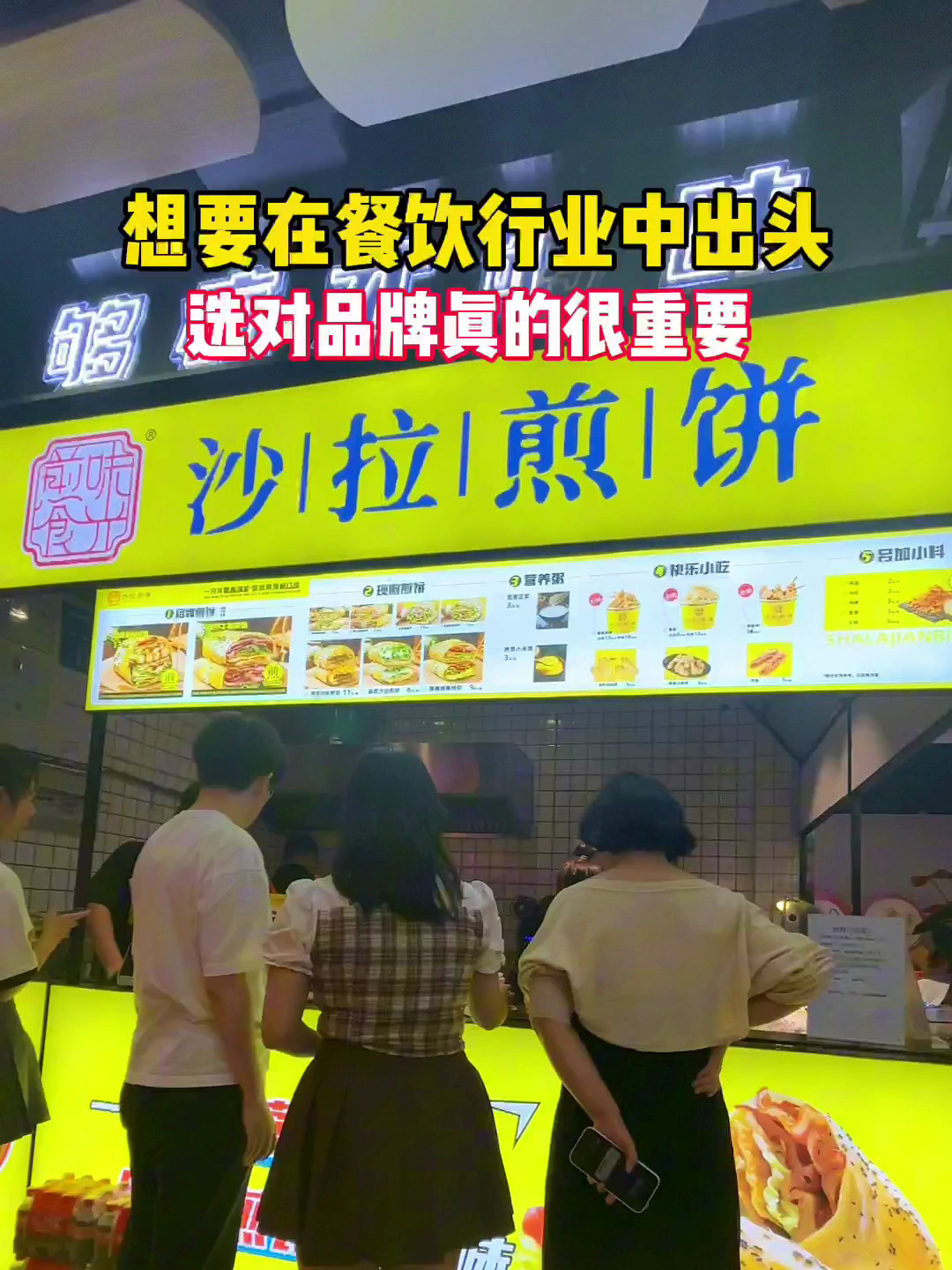 想在餐饮业中有所发展选对品牌很重要,比如开家煎味食光沙拉煎饼