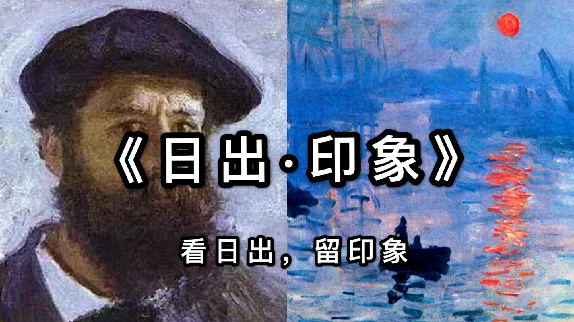 [图]3分钟了解名画《日出·印象》,为什么说“印象”二字是贬义词?