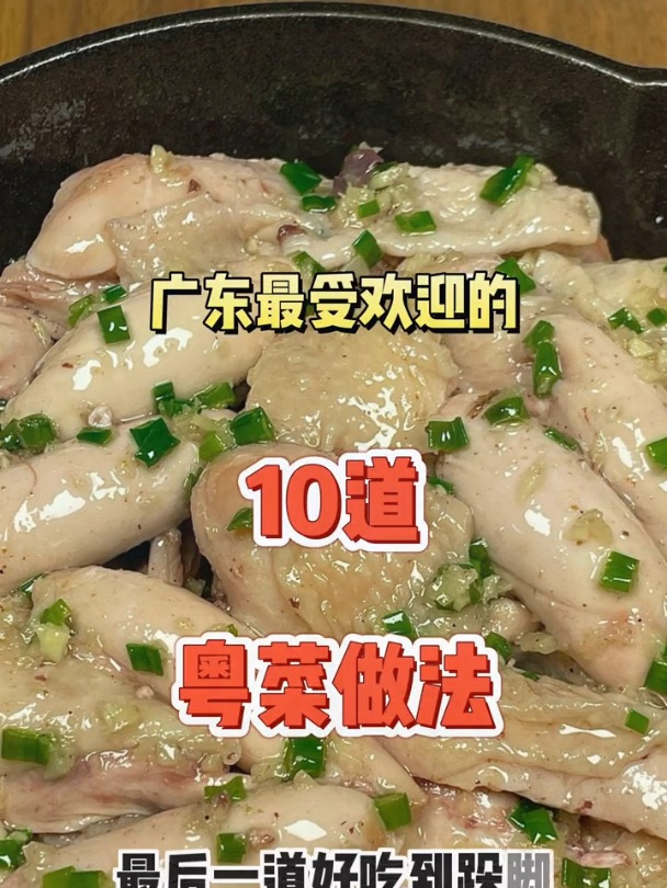 终于找到广东最受欢迎的10道粤菜做法啦