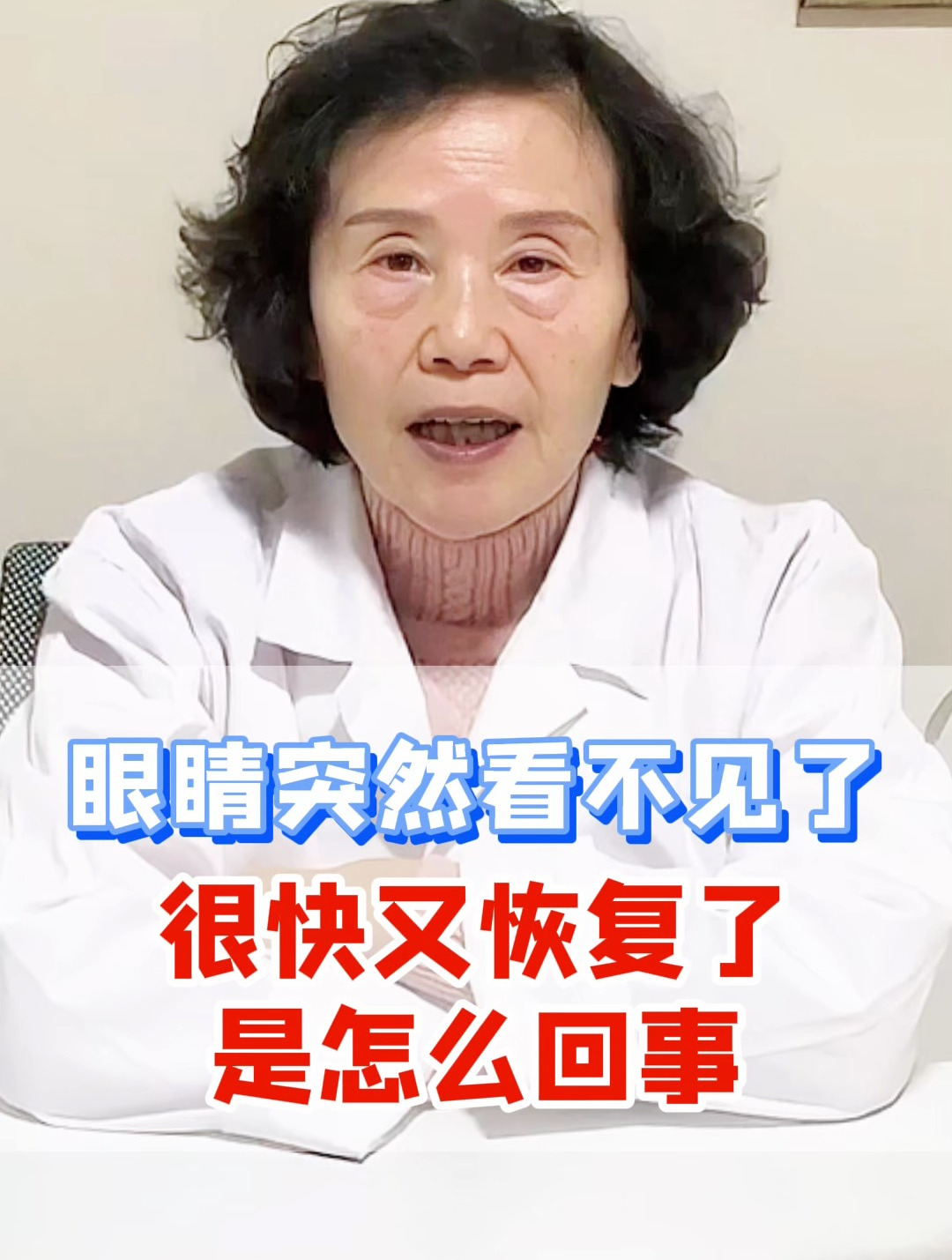 眼睛突然看不见了很快又恢复了,是怎么回事 健康科普 中医眼科