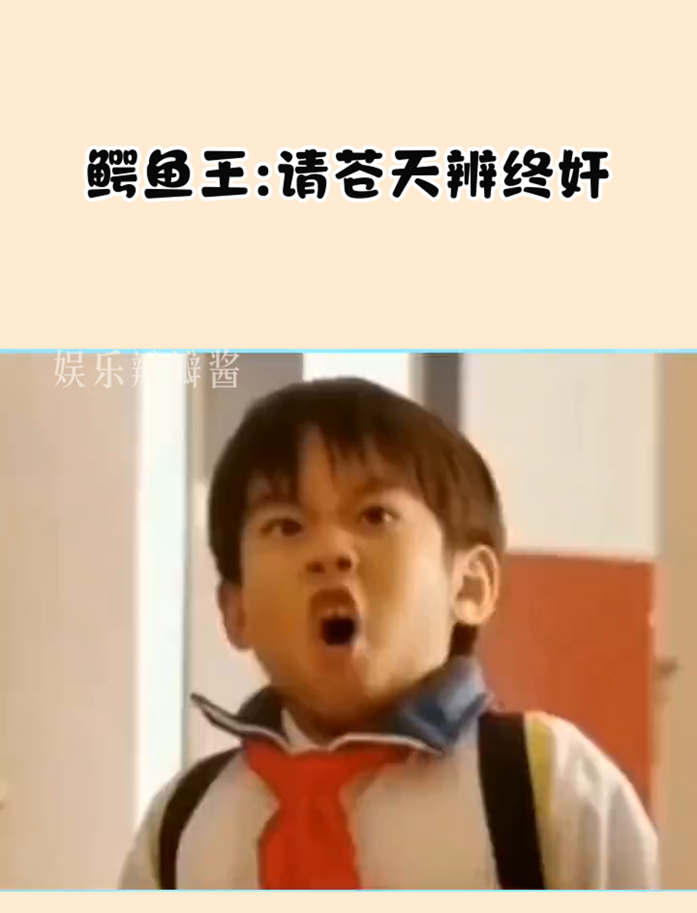 鳄鱼王:真管了,你又不高兴