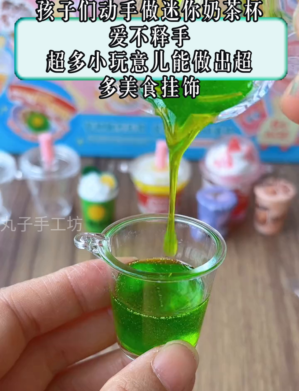 孩子们动手做迷你奶茶杯,爱不释手,超多小玩意儿能做出超多美食挂饰