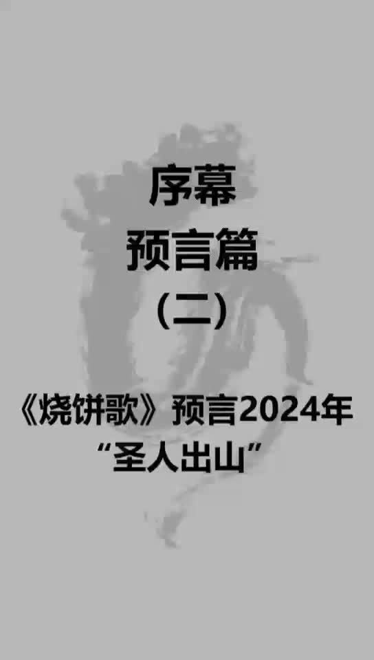 预言篇:烧饼歌