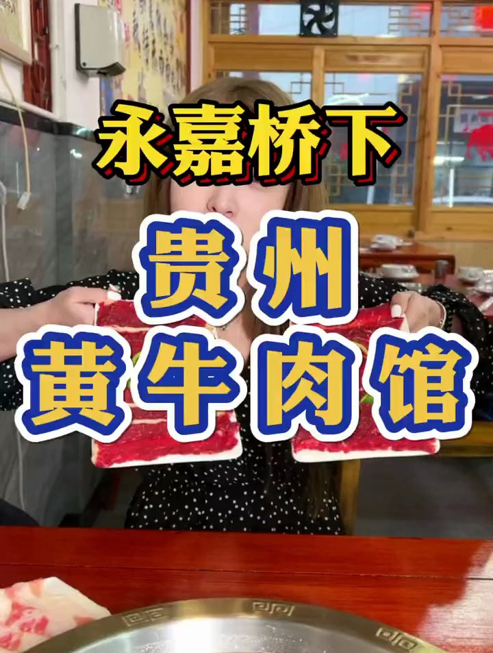 吃过湖岭牛肉,有吃过贵州黄牛肉吗,永嘉桥下贵州黄牛肉馆