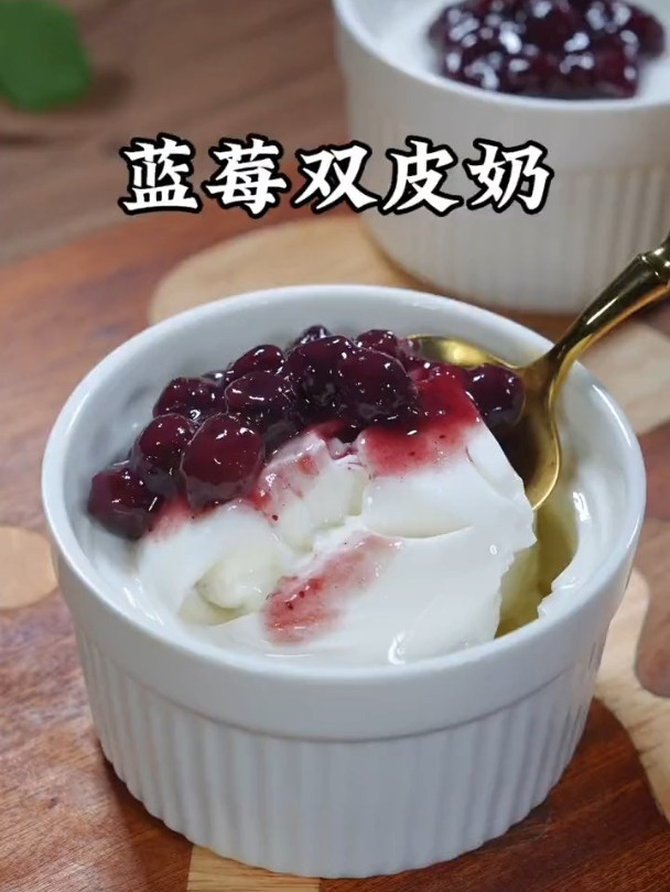 酸酸甜甜的蓝莓双皮奶