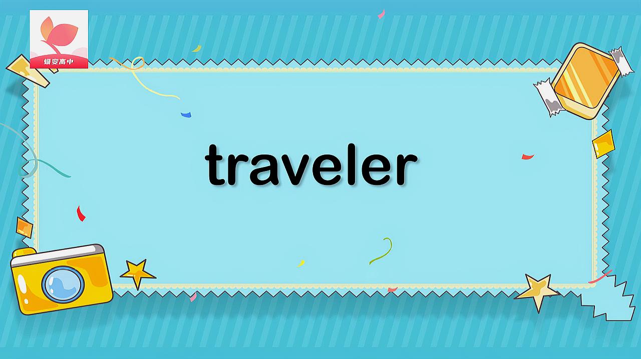 [图]traveler的意思和用法