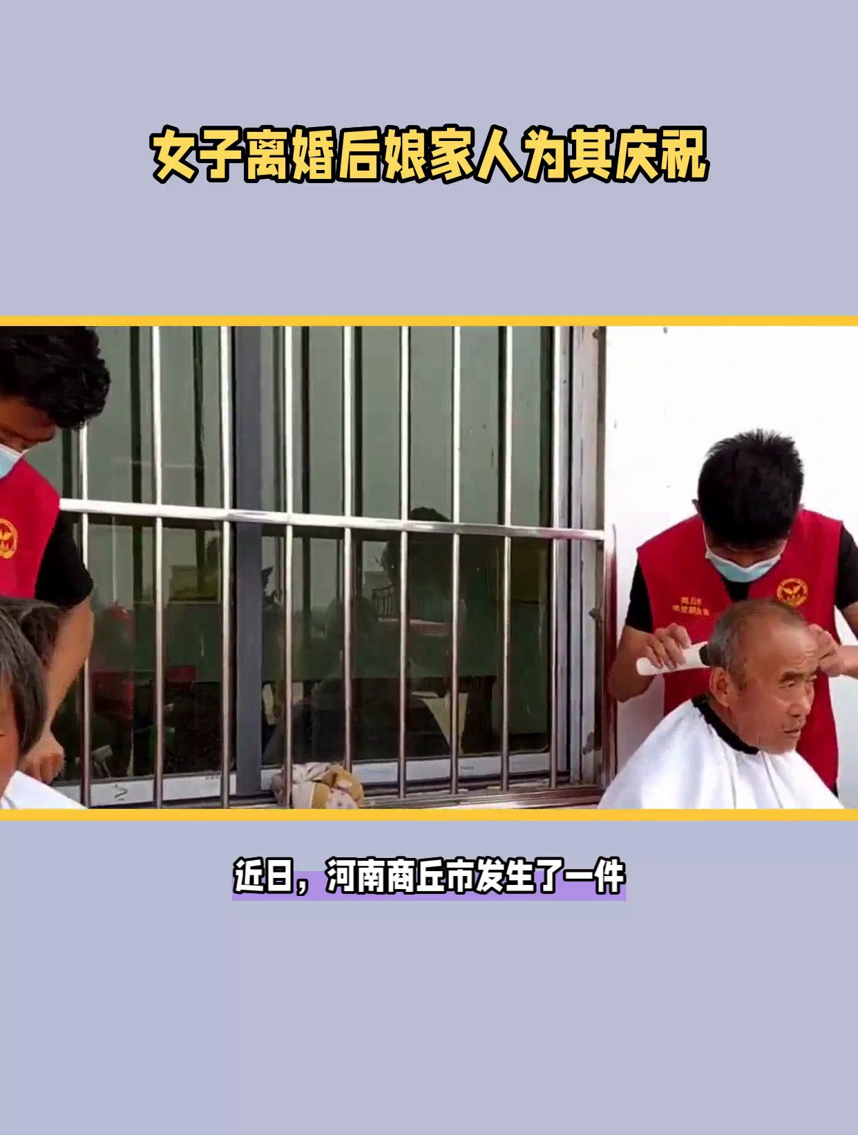 女子离婚娘家人放鞭炮订蛋糕庆祝:脱离苦海,喜得重生