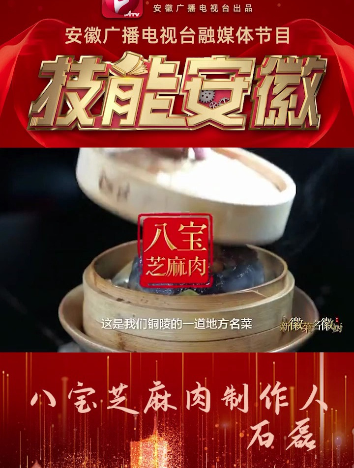 新徽菜·名徽厨《八宝芝麻肉》