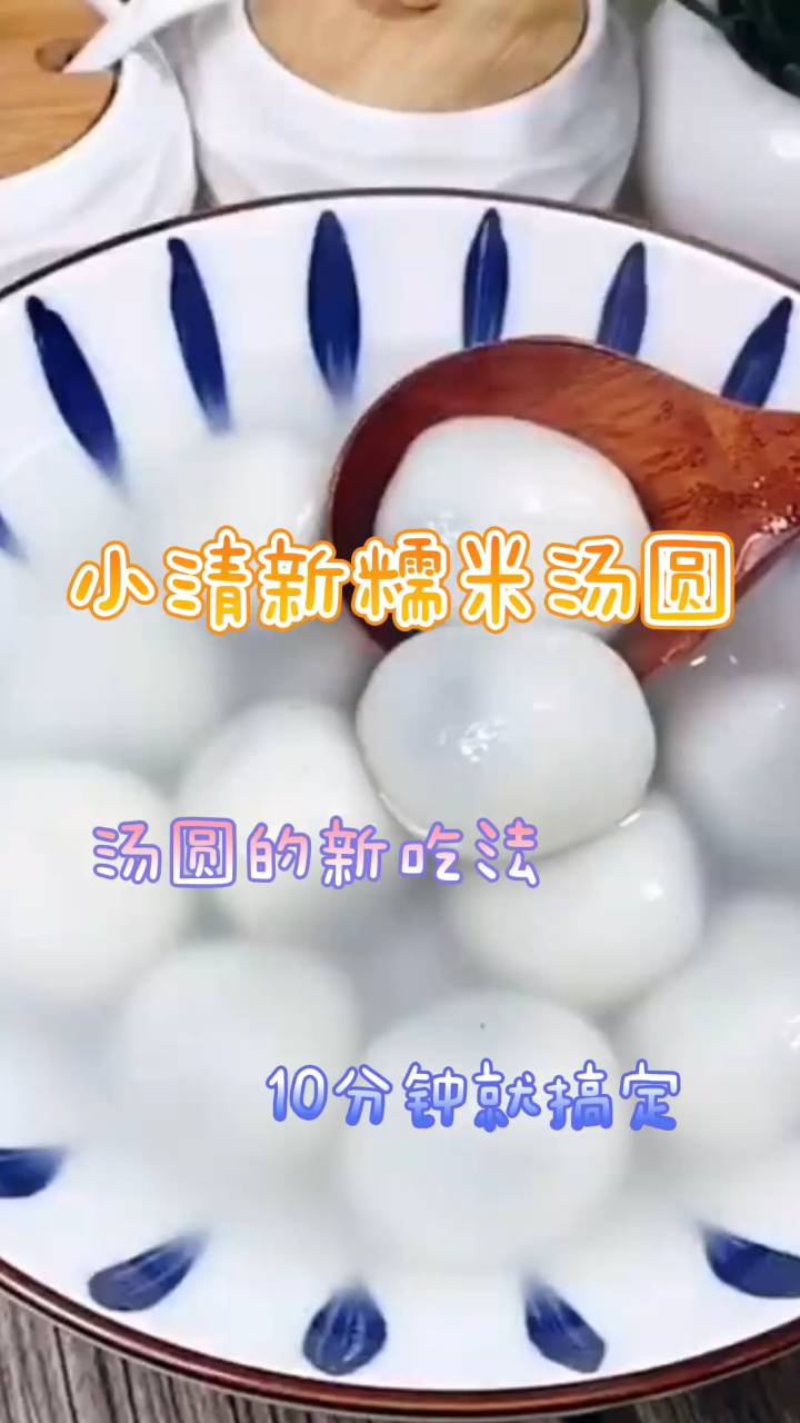小清新糯米汤圆,汤圆的新吃法,10分钟就搞定!
