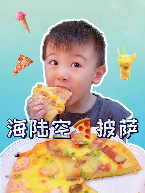 海陆空披萨,你吃过吗?