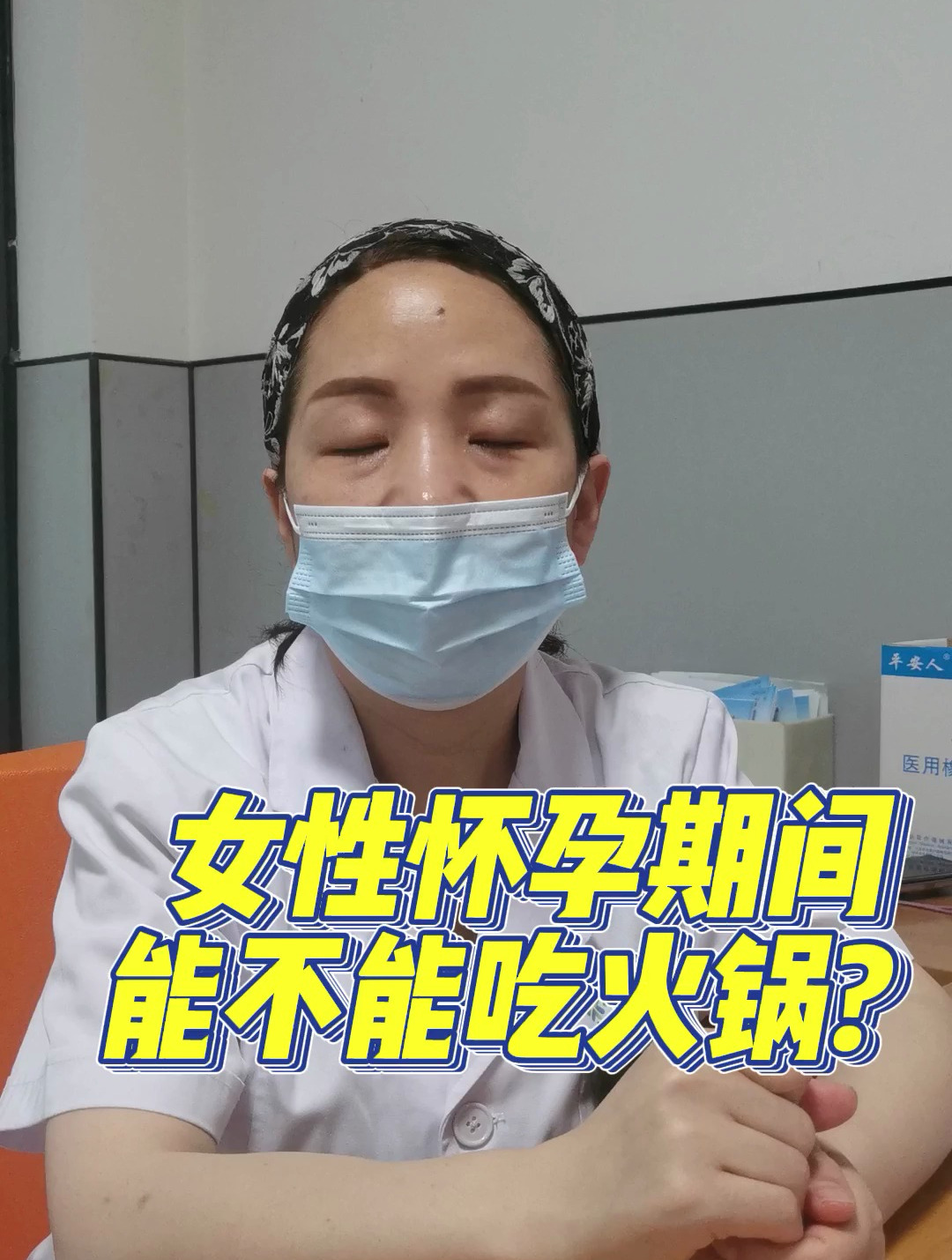 下沙妇科在线专家「罗秀兰主任分享」怀孕期间能吃火锅吗
