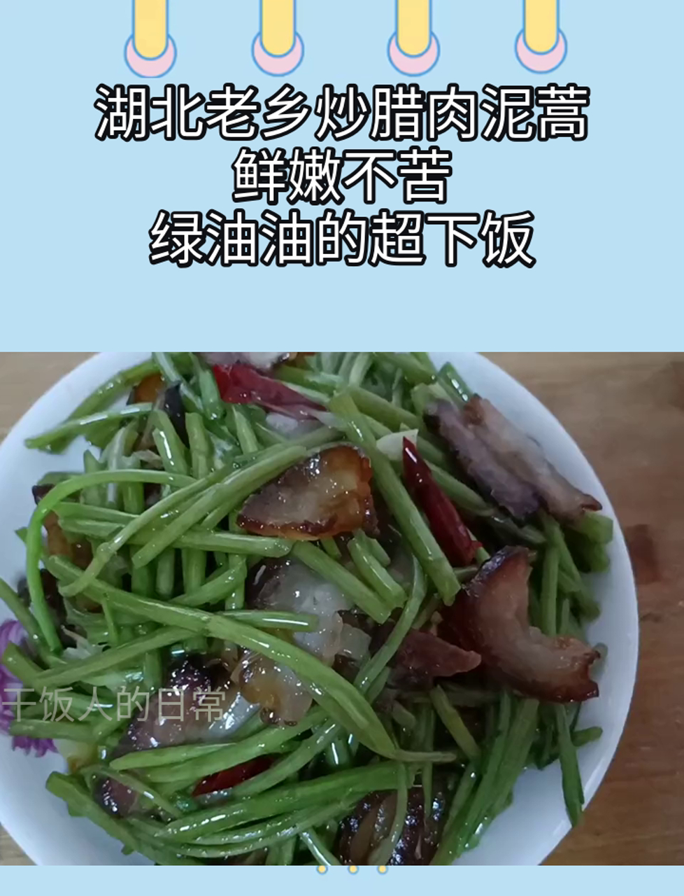 湖北老乡炒腊肉泥蒿,鲜嫩不苦,绿油油的超下饭