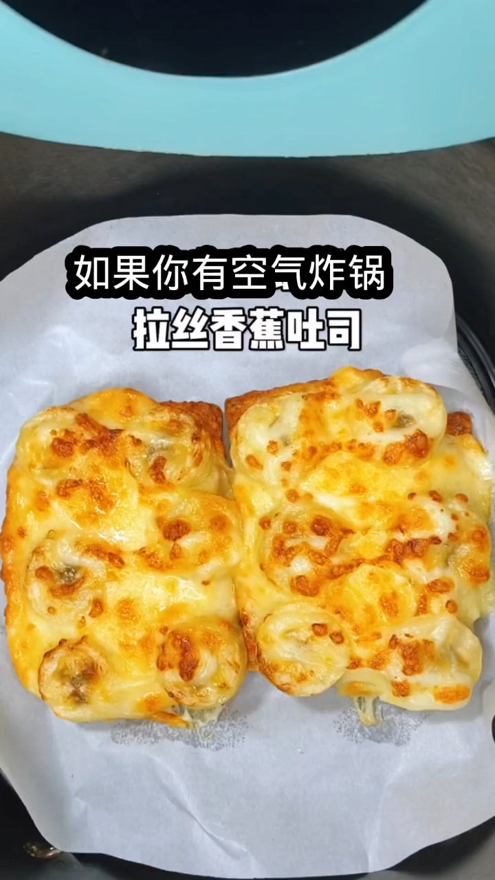 100到空气炸锅美食,拉丝香蕉吐司,芝士自由了