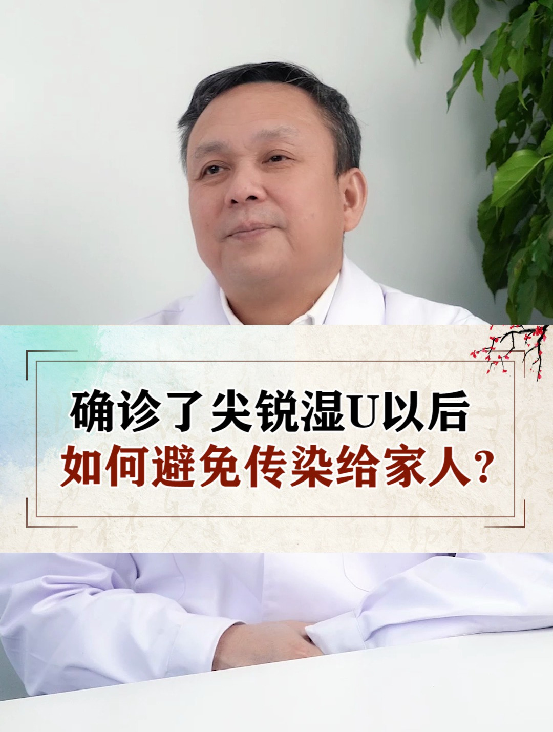 确诊了尖锐湿疣以后,如何避免传染给家人?