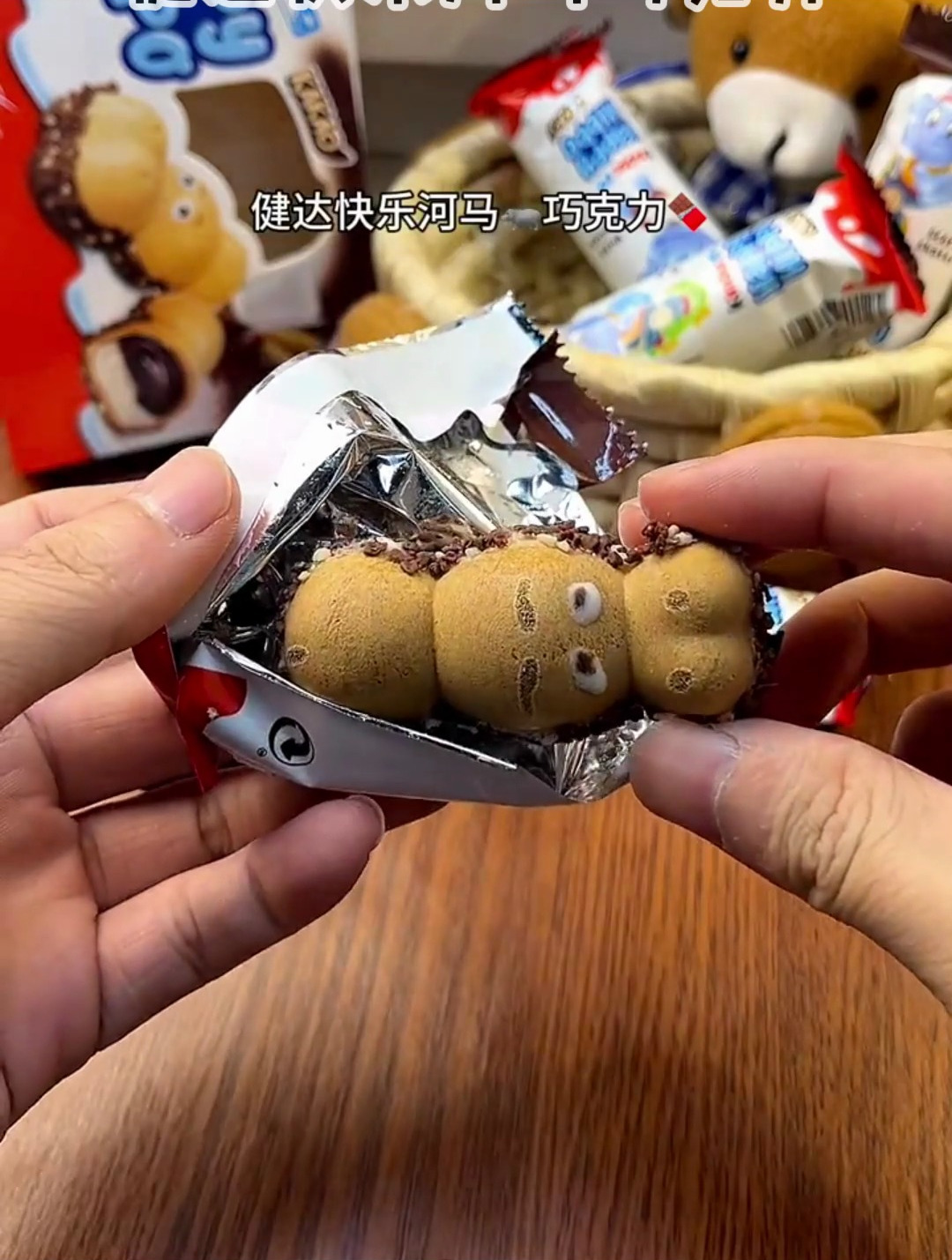 你也会给我安排一口爆浆的健达快乐河马巧克力的对吧!
