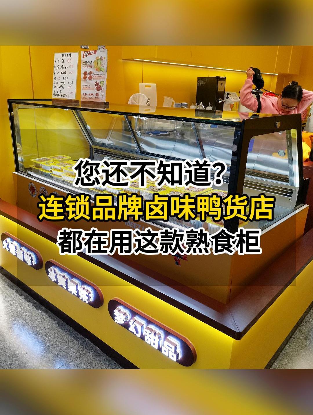 您还不知道连锁卤味店鸭货店都在用这款熟食柜吗?