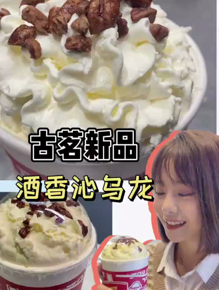古茗新品奶茶一杯集美们快乐翻倍~冲
