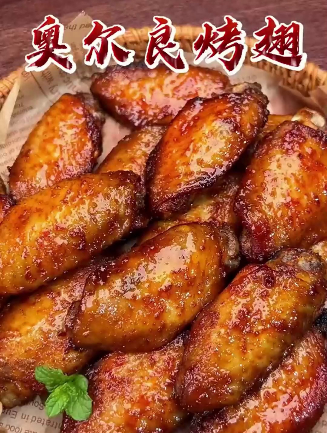 教你在家做奥尔良烤翅,简单又好吃!空气炸锅奥尔良鸡翅做法教程