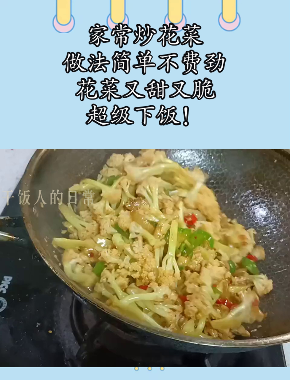 家常炒花菜,做法简单不费劲,花菜又甜又脆,超级下饭!