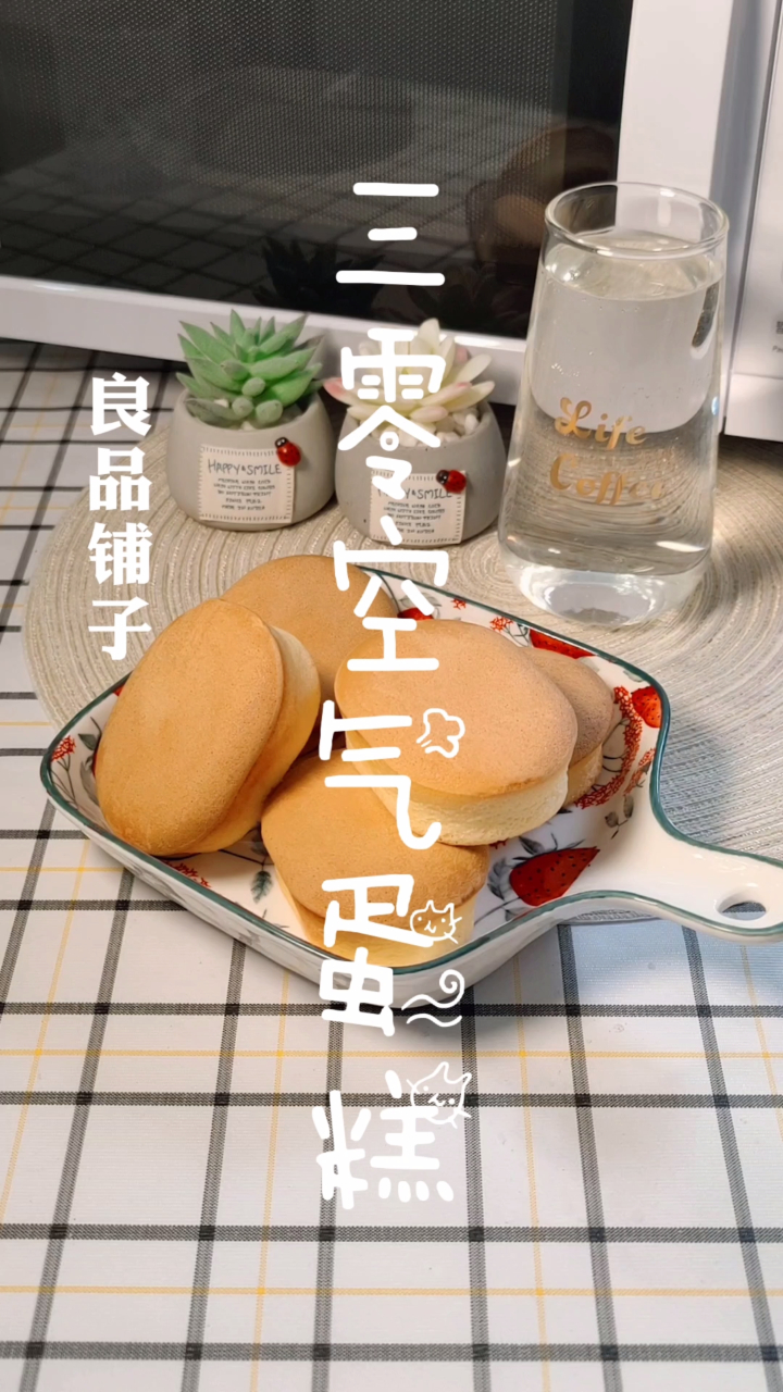 良品铺子~三零空气蛋糕~馋嘴又怕胖的同学看过来