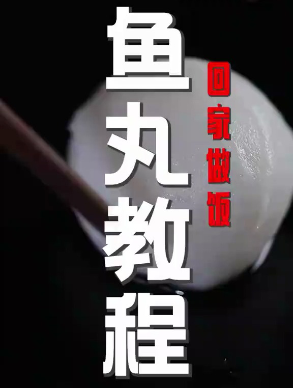 别再去超市买速冻丸子啦,在家做自己跟放心哟!