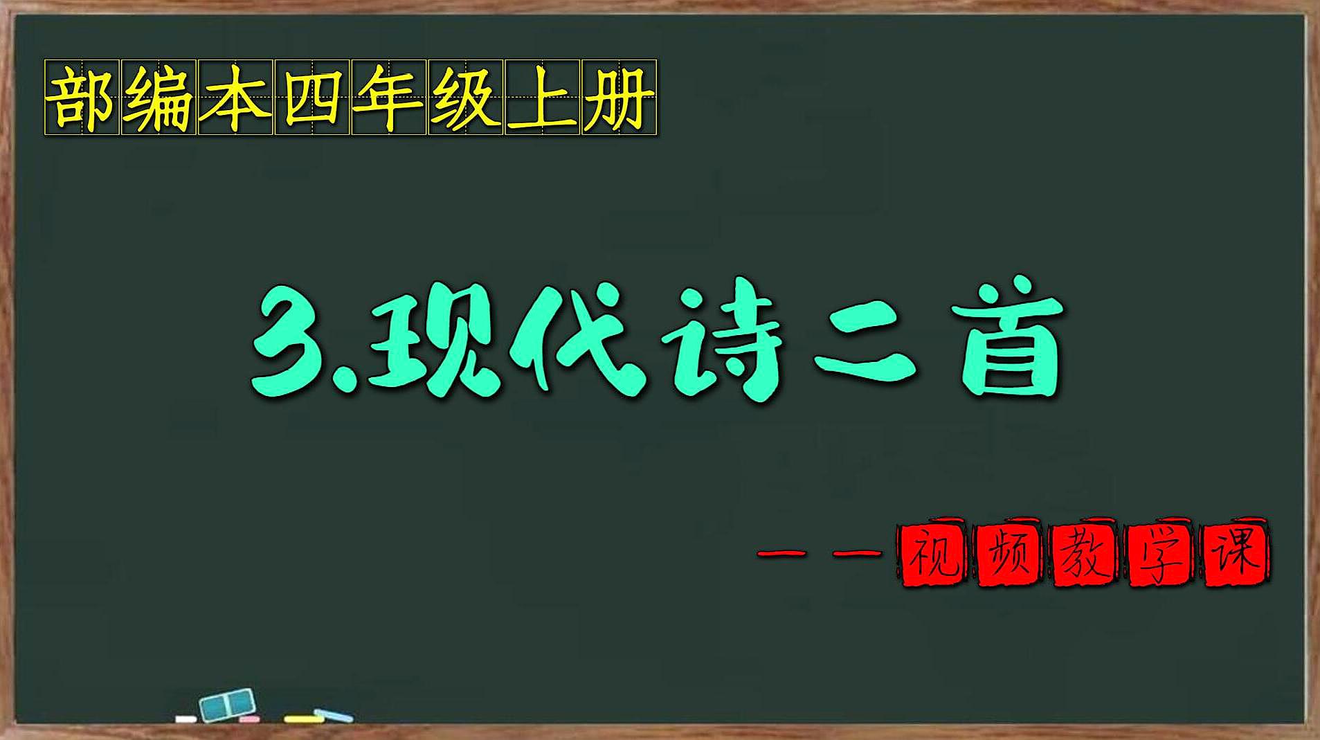 [图]部编本小学语文四年级上册视频教学课——第3课《现代诗二首》