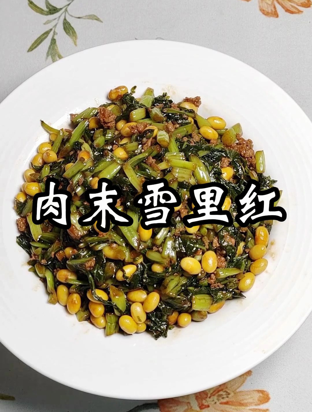 简单易做的下饭菜,肉末炒雪里红
