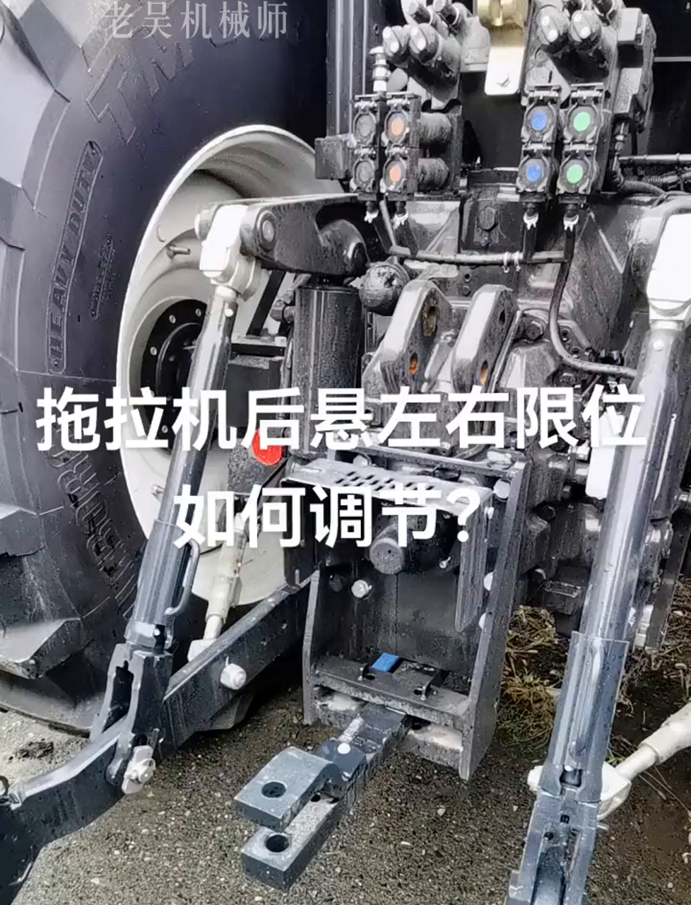 拖拉机的后悬挂左右限制怎么调整?