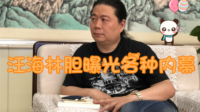 汪海林胆真大,公开曝光娱乐圈各种内幕,明星出轨原来是这样处理