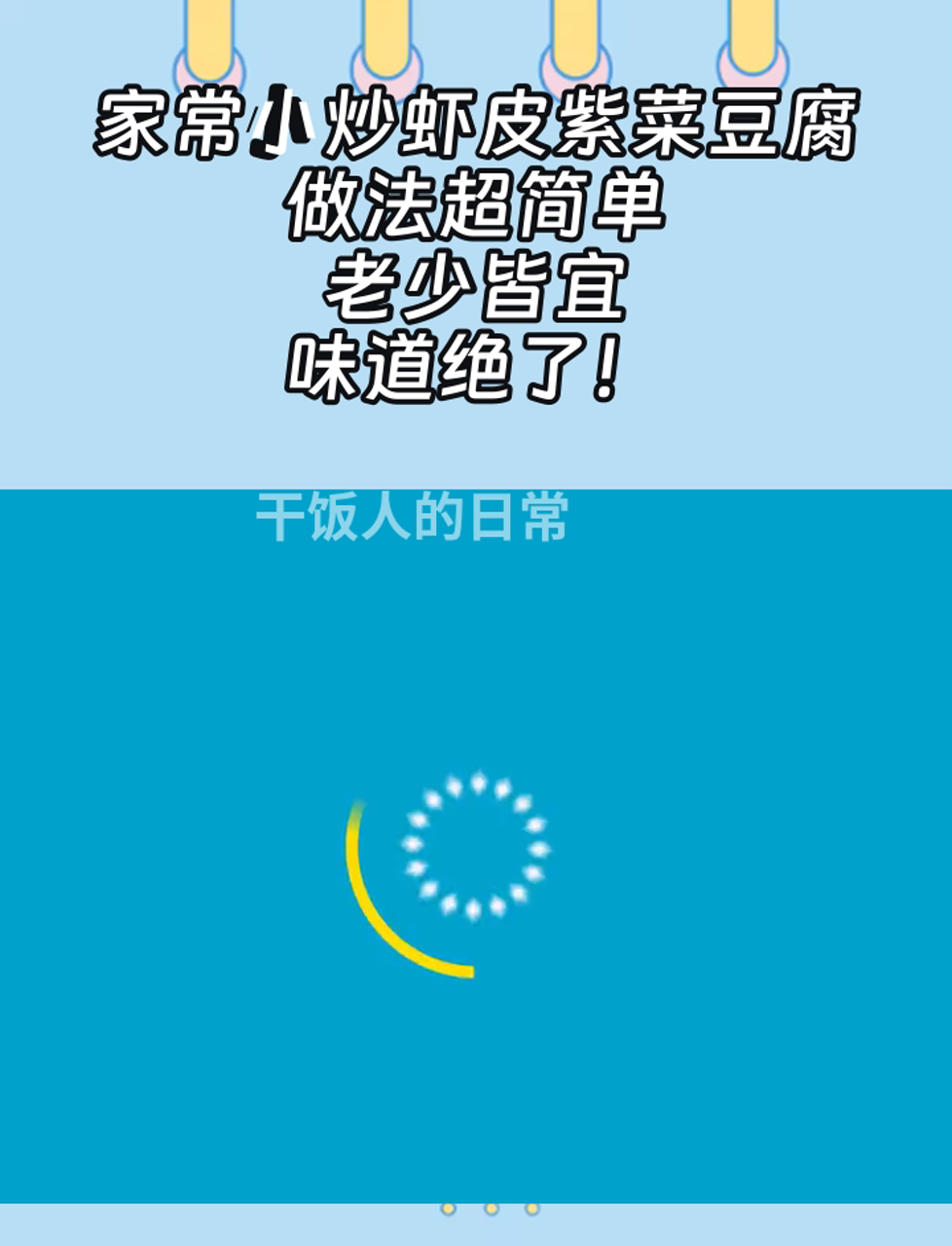 家常小炒虾皮紫菜豆腐,做法超简单,老少皆宜,味道绝了!