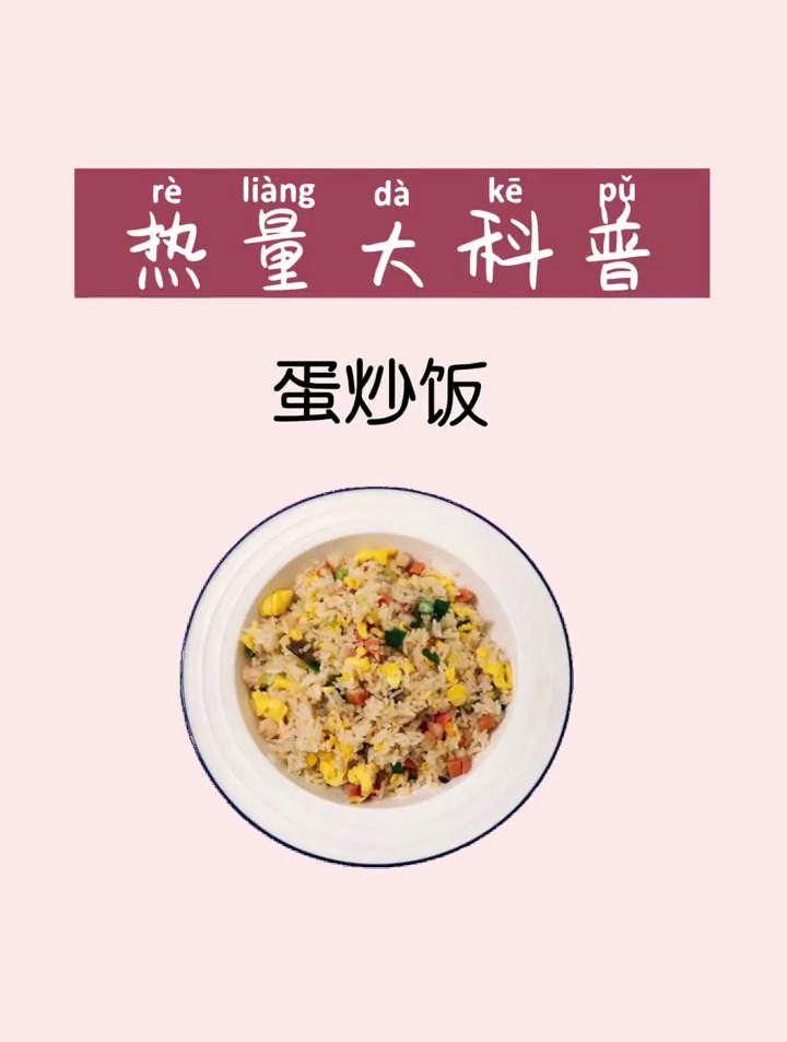减脂期 能吃蛋炒饭吗