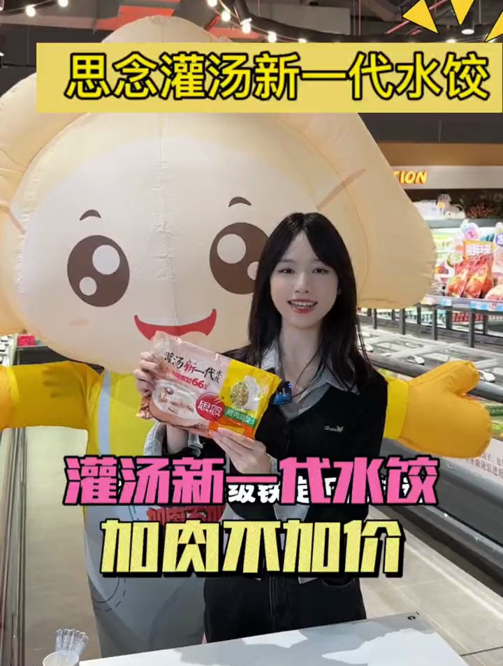 思念水饺升级啦!灌汤新一代水饺加肉不加价,趁活动囤上几包吧!