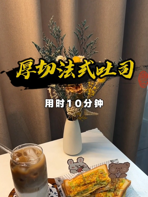 这么做三明治感觉还挺快,可爱早餐来啦～给女友做早餐的第15天～