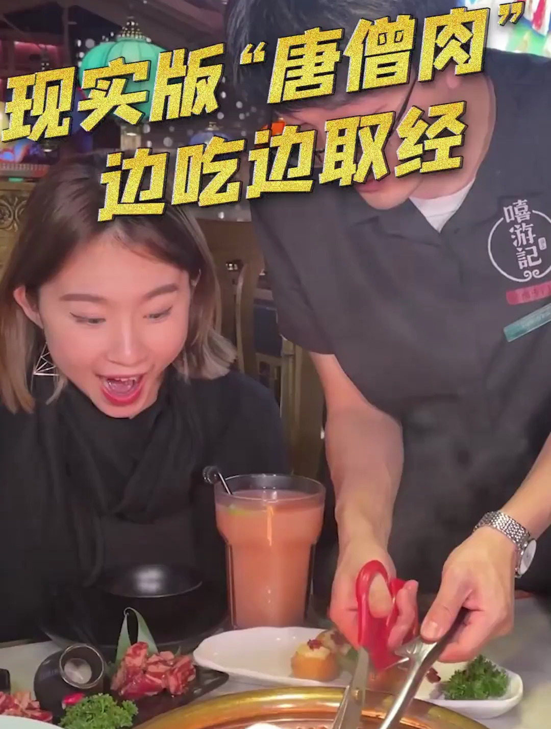 唐僧肉什么味儿?今天终于尝到了~