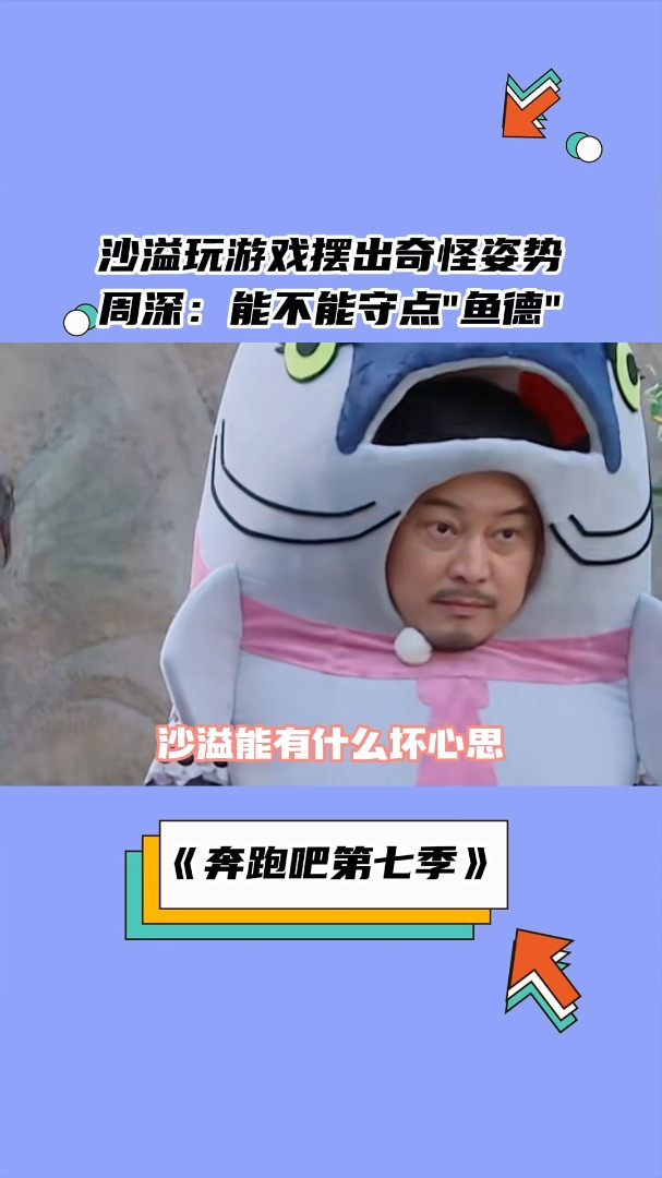 沙溢玩游戏摆出奇怪姿势,周深:他不守“鱼德”