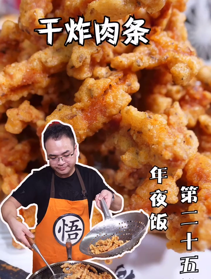 今日美食:干炸肉条