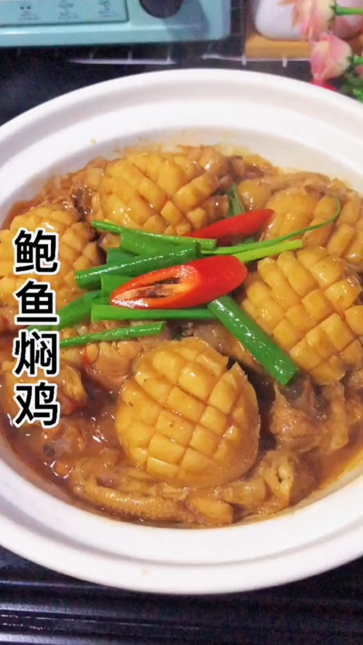 鲍鱼焖鸡的家常做法,香到不行,太下饭了