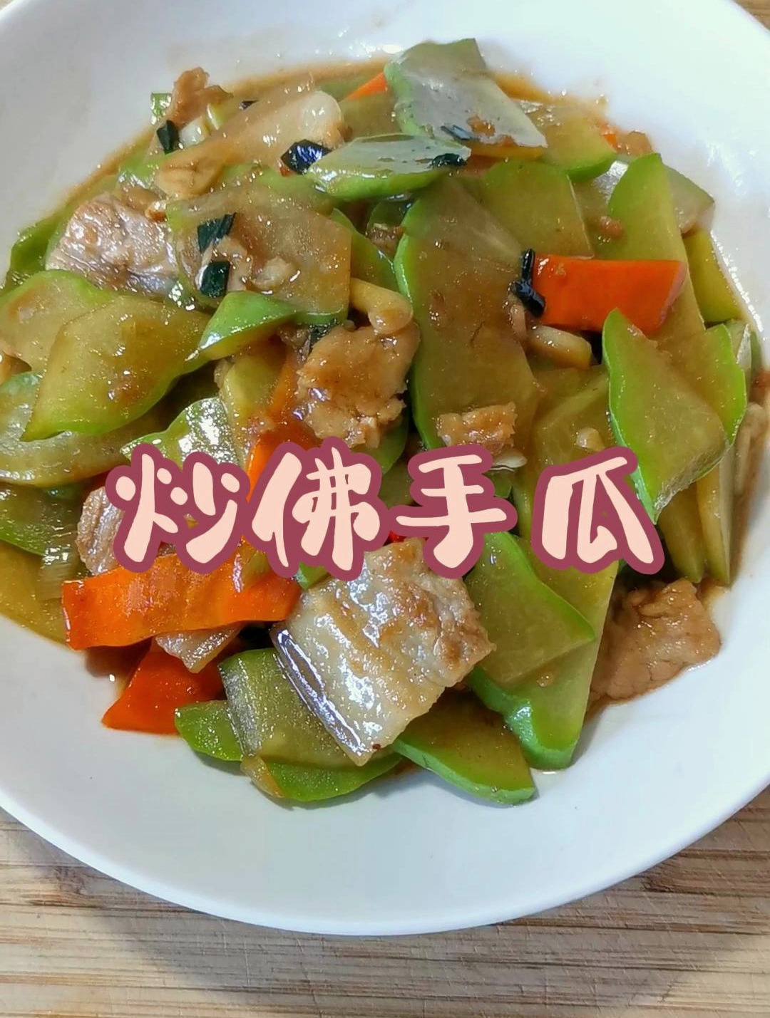 超简单的佛手瓜做法,咸香脆甜非常下饭。炒佛手瓜家常菜