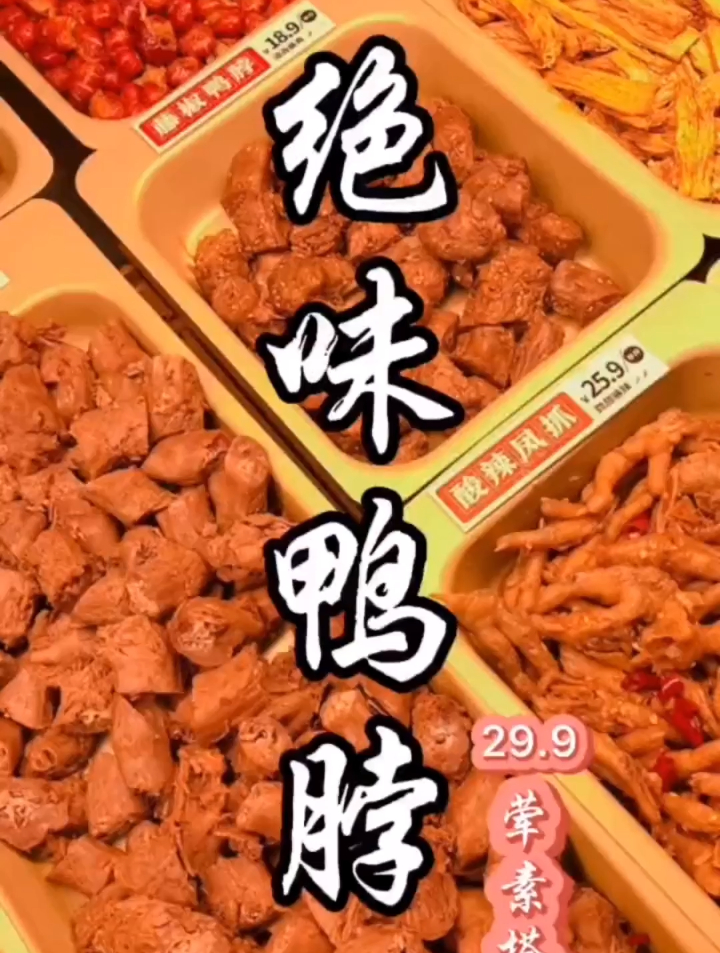 29.9就能吃个绝味鸭脖啦