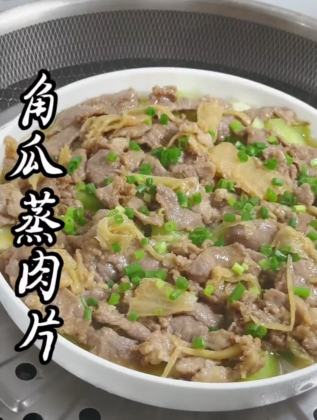 角瓜蒸肉片,做法简单 鲜甜滑嫩,下饭又好吃!