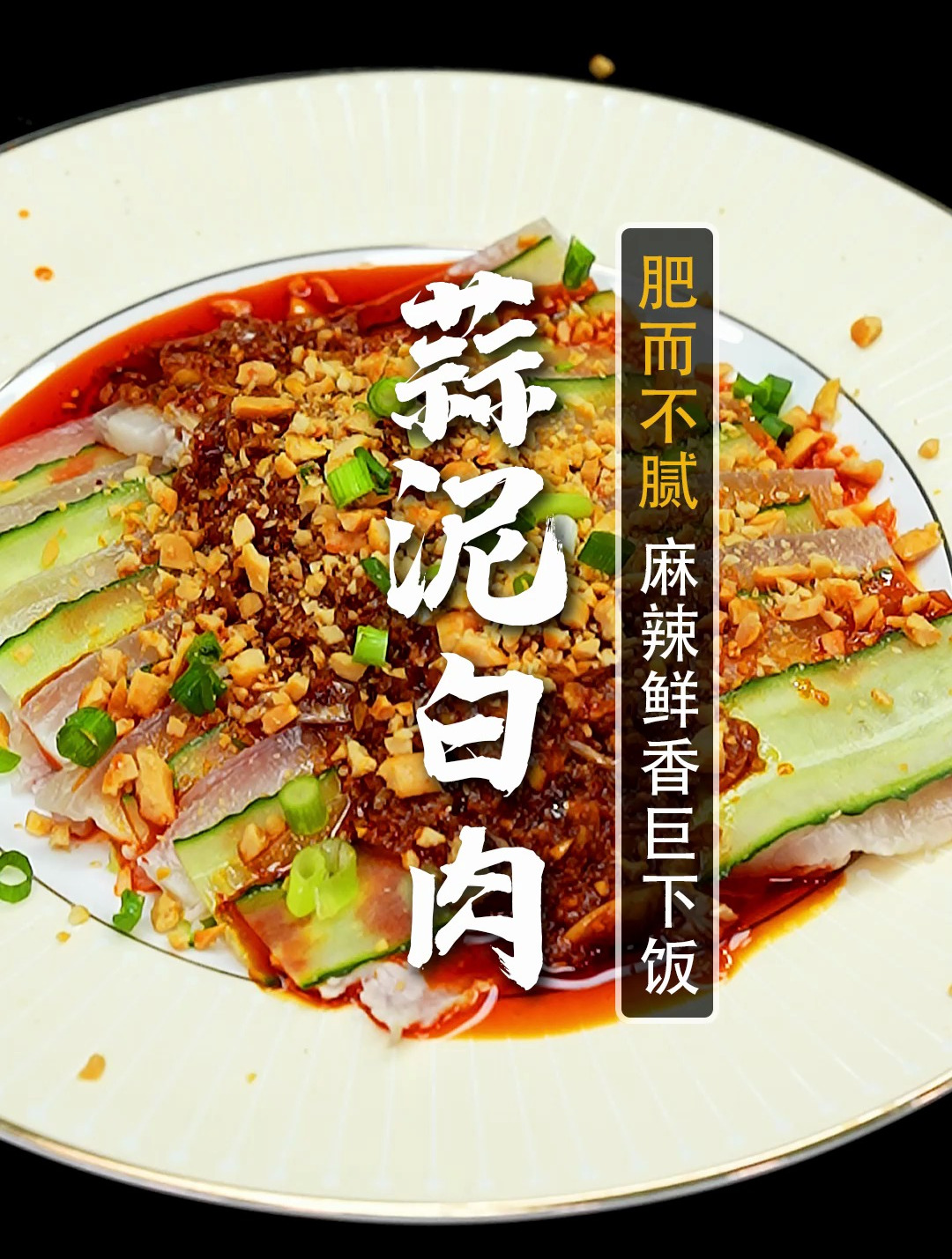 这个夏天最解馋的荤菜,必须是这个蒜泥白肉!小白也能轻松搞定~