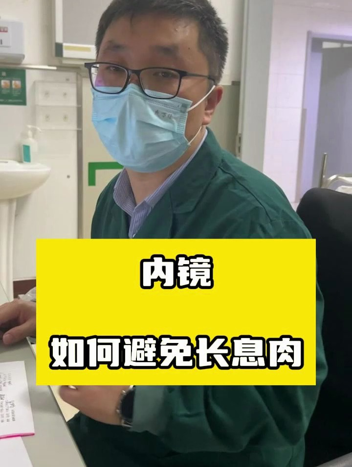 内镜 如何避免长息肉