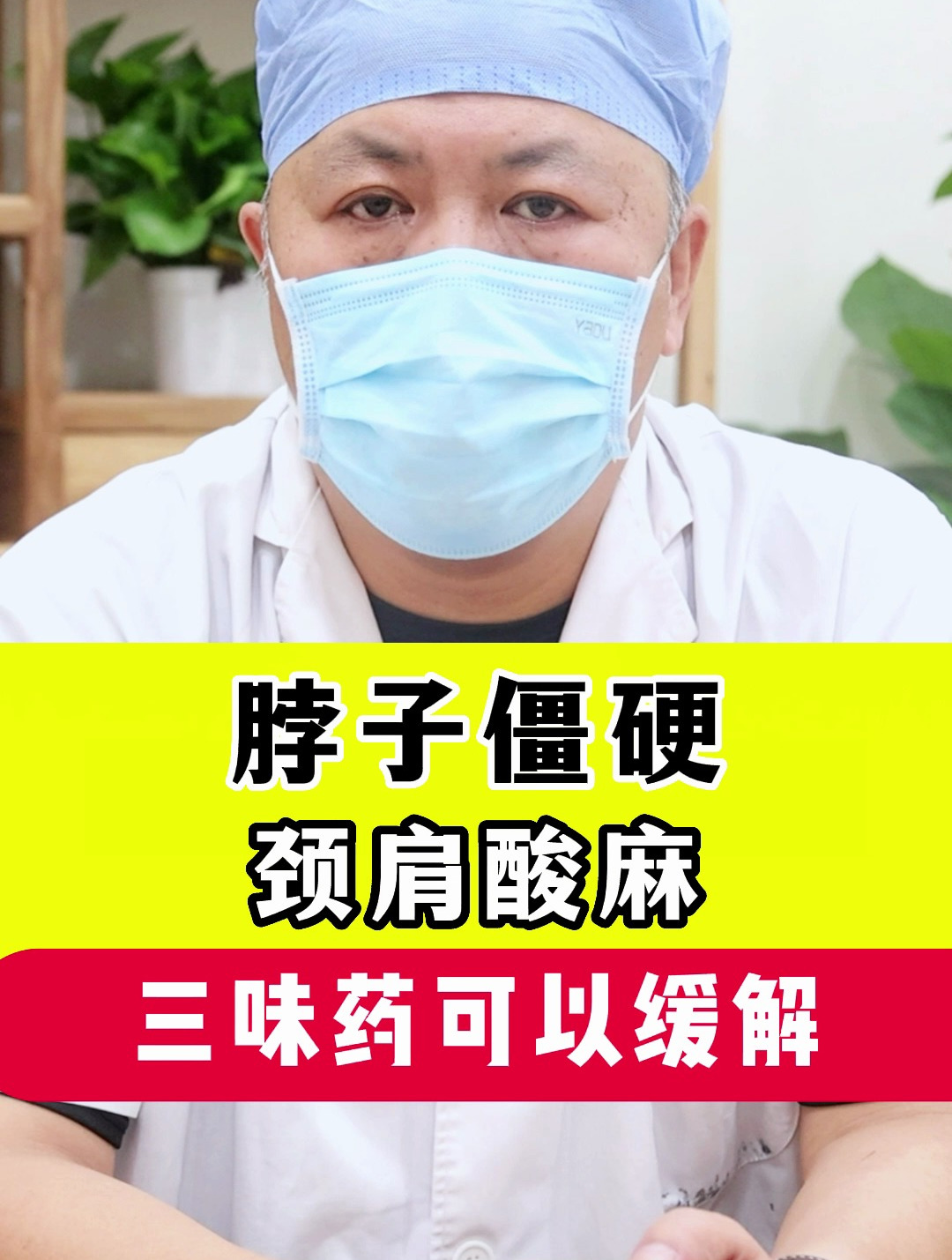 脖子僵硬,颈肩酸麻,三味药可以缓解