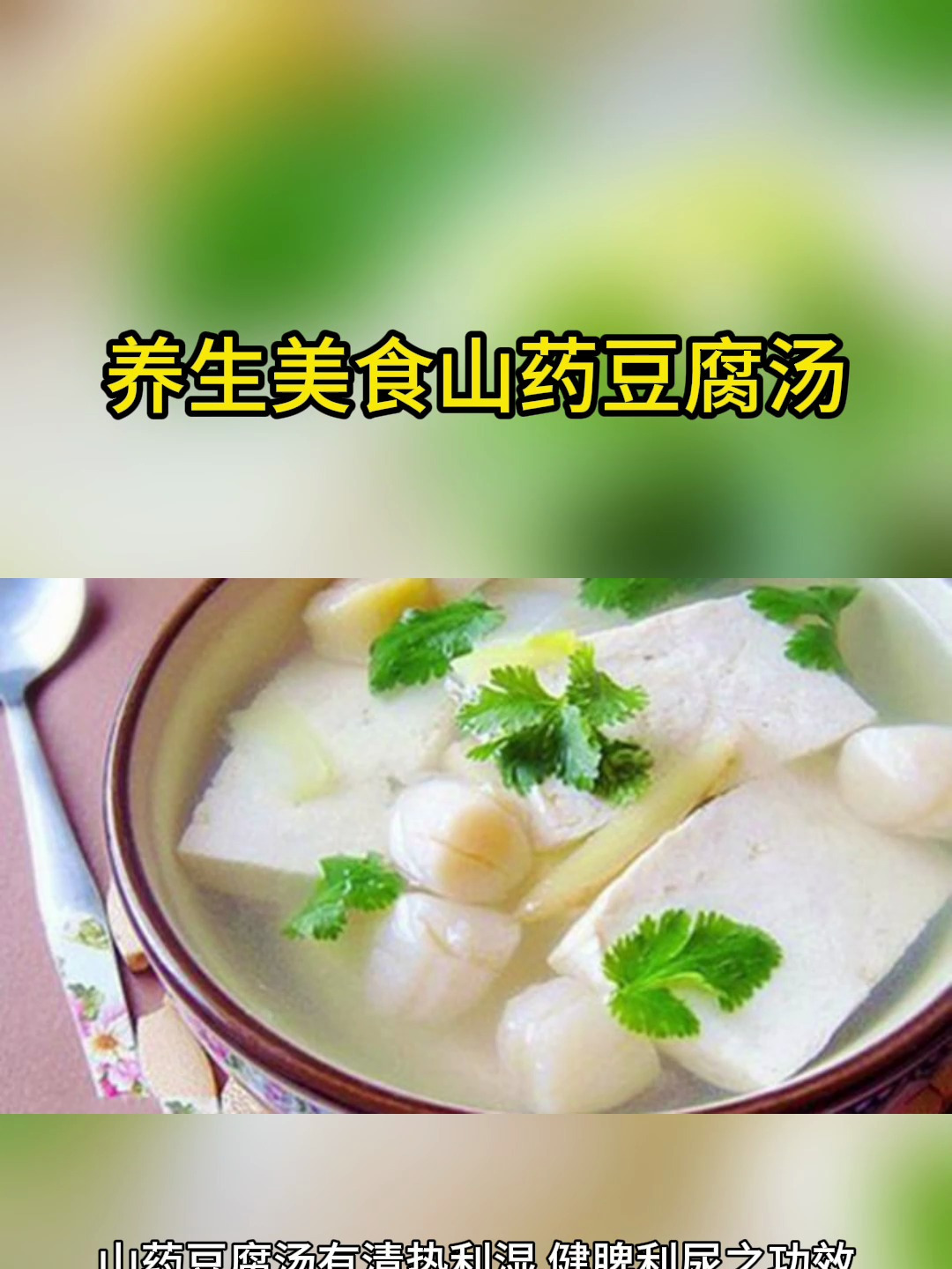 养生美食山药豆腐汤