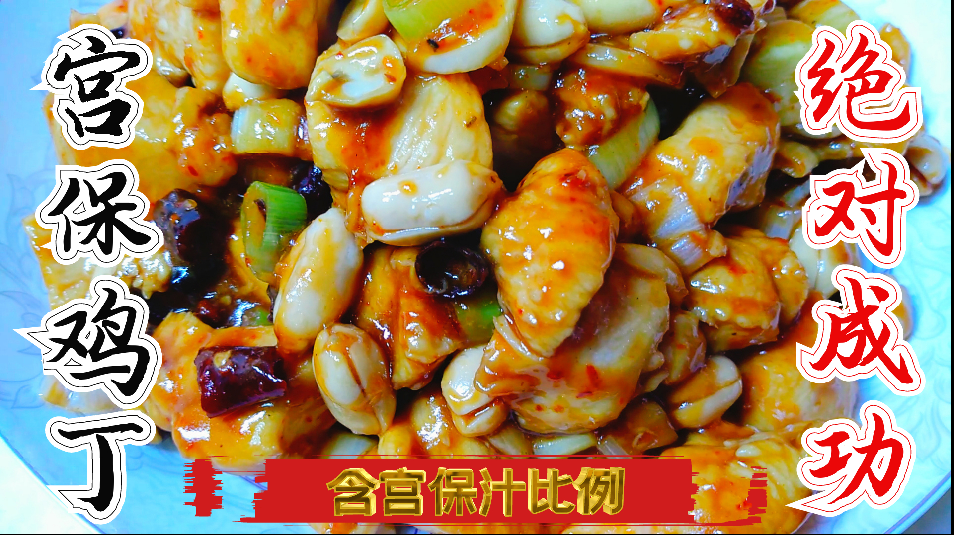 经典川菜版宫保鸡丁做法详解,您再做不好就找我,内含宫保汁比例