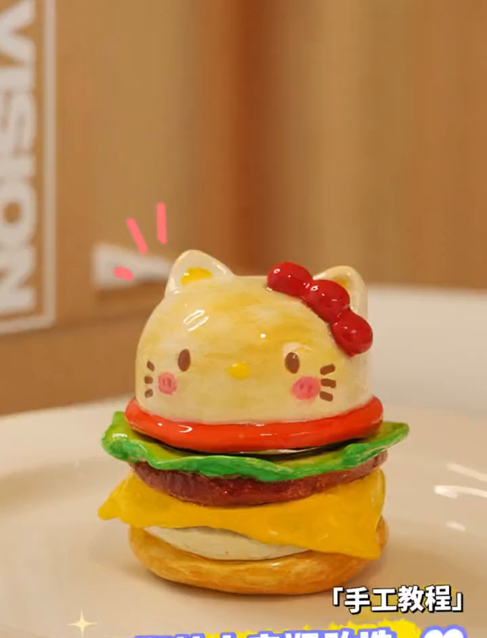 老妈的粉底瓶秒变HelloKitty汉堡,旧物翻新,瓶子大变身!用石塑粘土,捏出乐趣,看着