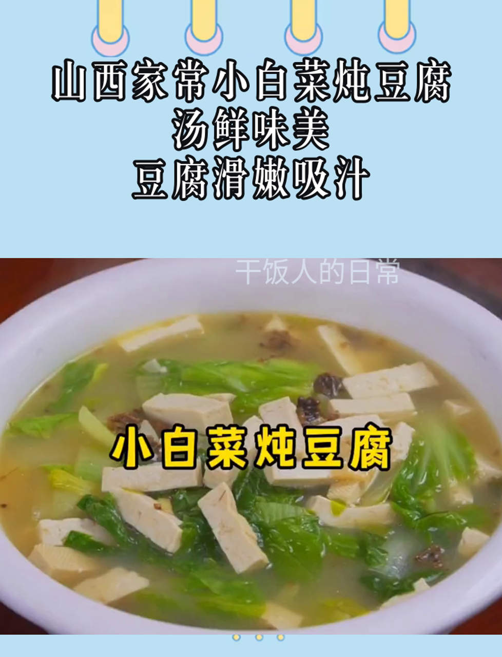 山西家常小白菜炖豆腐,汤鲜味美,豆腐滑嫩吸汁