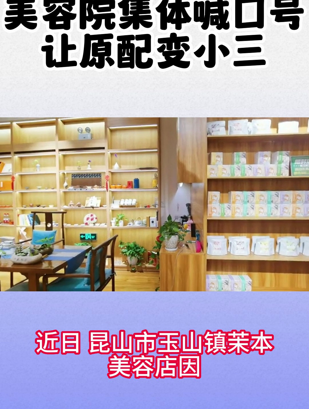 美容院集体喊口号让原配变小三