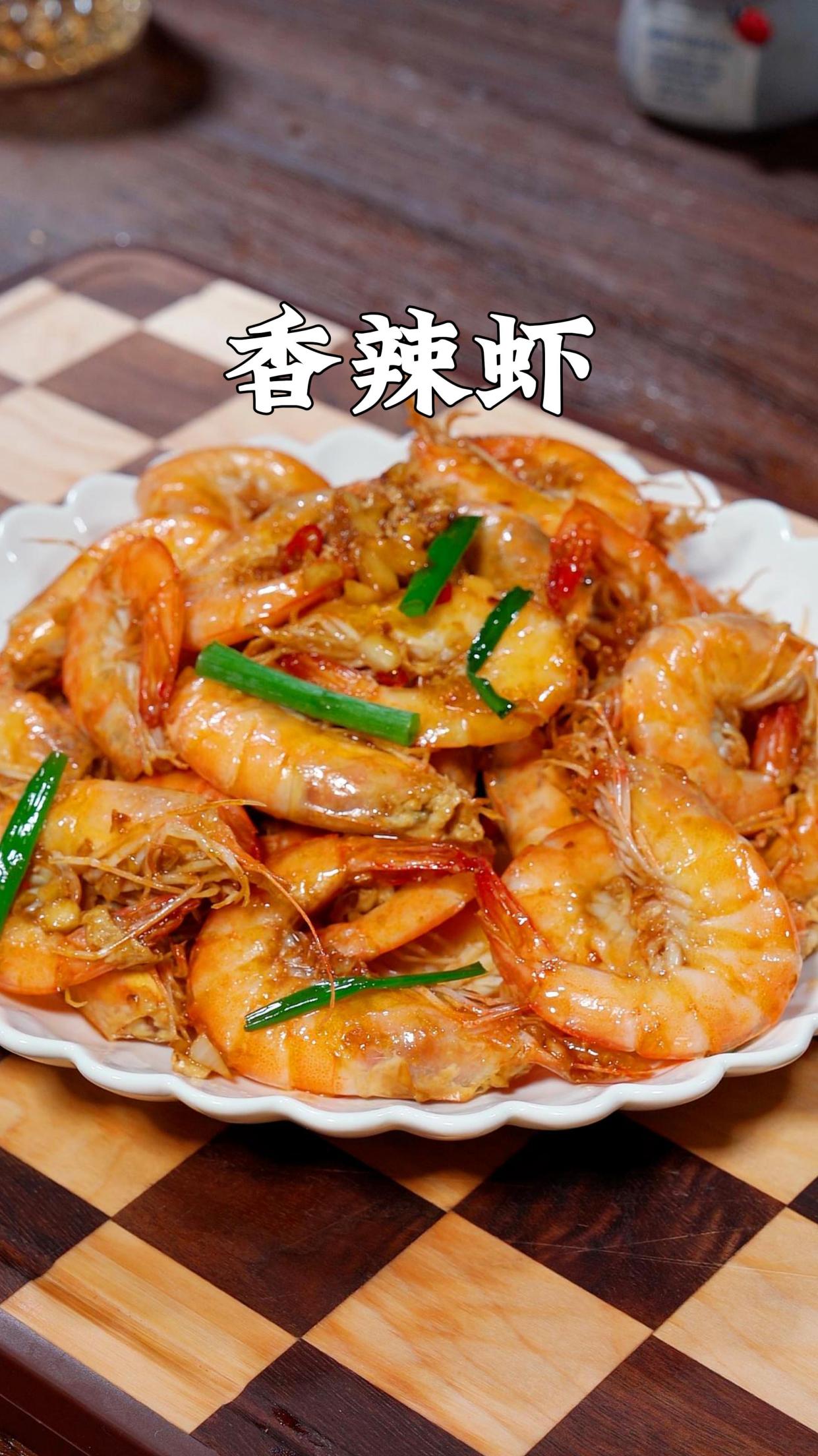 这是一道非常受欢迎的家常香辣虾 做法非常简单