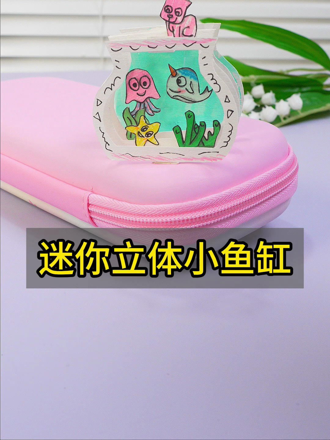 制作迷你立体桌面鱼缸,可折叠的立体书,特可爱